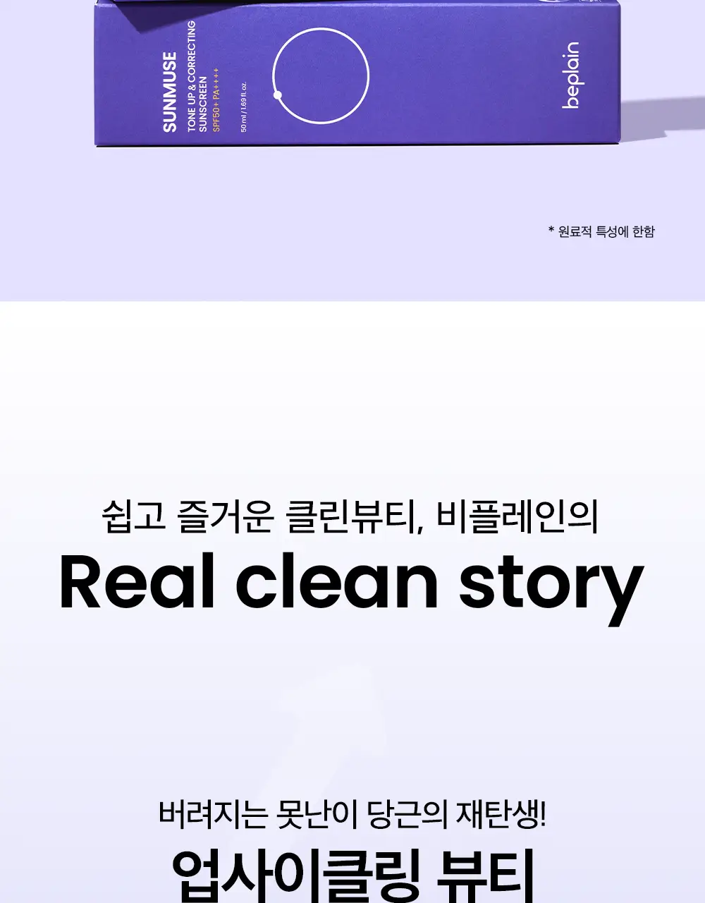 [촉촉보라톤업/혼합자차] 비플레인 선뮤즈 톤업 앤 코렉팅 선크림 50ml 1+1 기획 상세페이지 30